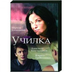 Училка. (4 серии). DVD