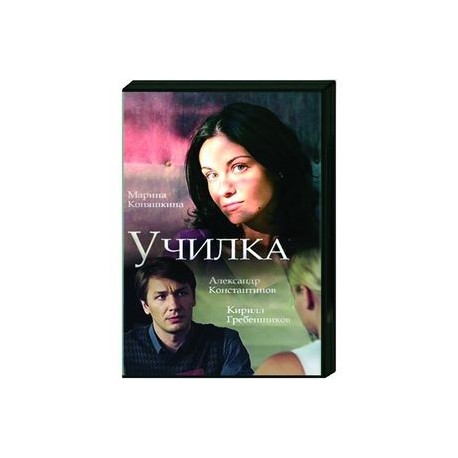 Училка. (4 серии). DVD