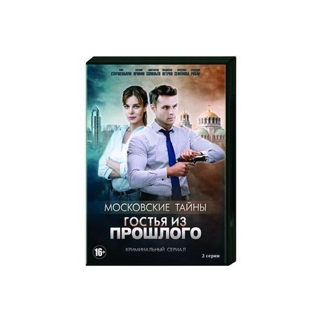 Московские тайны. Гостья из прошлого. (2 серии). DVD