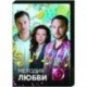 Мелодия любви. (4 серии). DVD