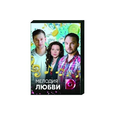 Мелодия любви. (4 серии). DVD