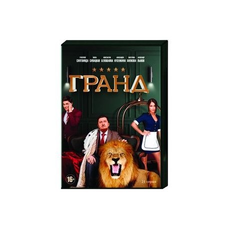 Гранд. (21 серия). DVD