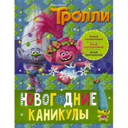 Тролли. Новогодние каникулы