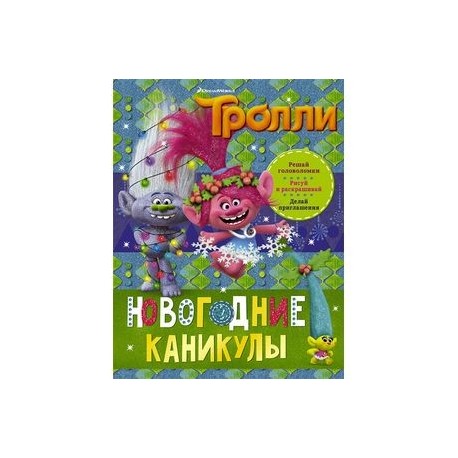 Тролли. Новогодние каникулы