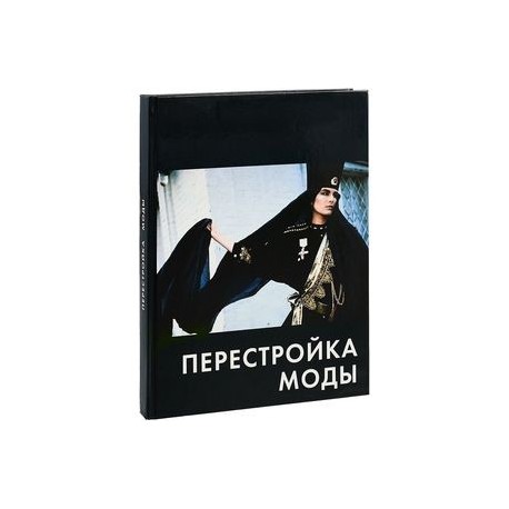 Перестройка книга. Перестройка моды. Бастер м. "перестройка моды". Перестройка моды книга. Перестройка моды Миша Бастер книга.