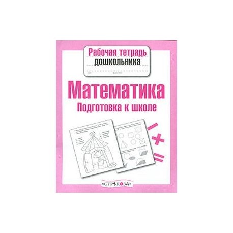 Готовая рабочая тетрадь математике. Рабочая тетрадь по математике для дошкольников. Математика для дошкольников рабочая тетрадь. Тетрадь по математике для дошкольников. Рабочие тетради для подготовки к школе для дошкольников.