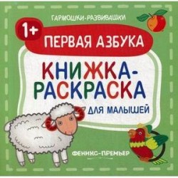 Первая азбука 1+. Книжка-раскраска для малышей