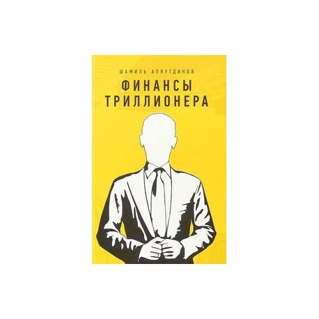 Финансы триллионера