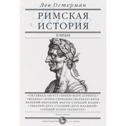 Римская история в лицах. В 3-х книгах. Книга 3. Империя