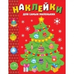 Наклейки для самых маленьких. Выпуск 31. Елочка