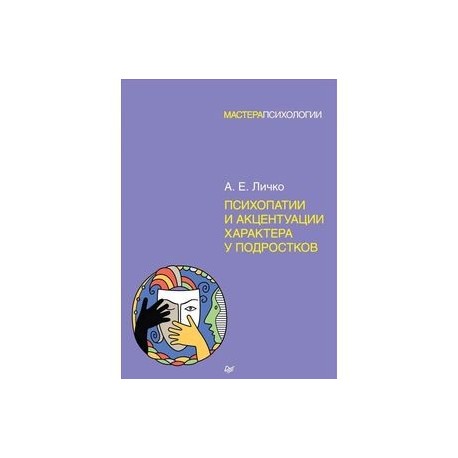 Психопатии и акцентуации характера у подростков
