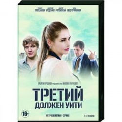 Третий должен уйти. (4 серии). DVD