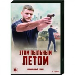 Этим пыльным летом. (4 серии). DVD