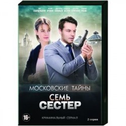 Московские тайны. Семь сестер. (2 серии). DVD