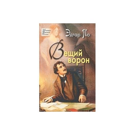 Вещий ворон