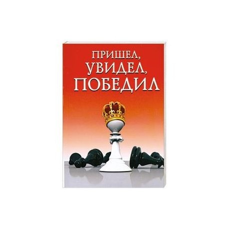 Пришел, увидел, победил!