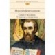 Слово о человеке. О чудесах и знамениях