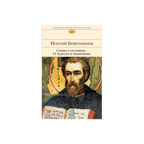 Слово о человеке. О чудесах и знамениях