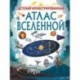 Детский иллюстрированный атлас Вселенной