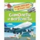 Самолеты и вертолеты. Энциклопедия для детского сада