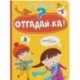 Отгадай-ка!