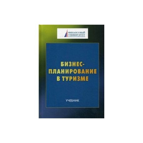 Походы учебник. Бизнес планирование учебник для бакалавриата книги. Романова бизнес планирование. Технологии продаж в туризме учебник. Русский язык в индустрии туризма учебное пособие ж. Граудыня.