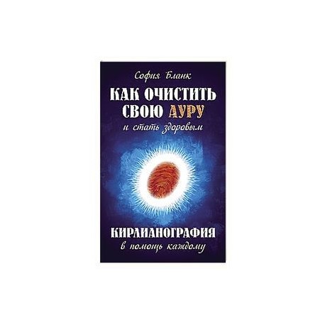 Как очистить свою ауру и стать здоровым. Кирлианография в помощь каждому