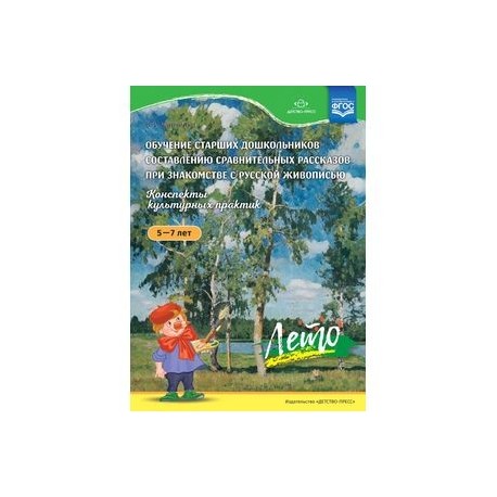 Обучение старших дошкольников составлению сравнительных рассказов при знакомстве с русской живописью 5-7 лет. Конспекты