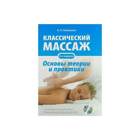 Классический массаж. Основы теории и практики (+DVD)