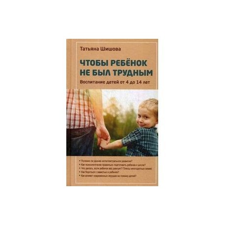 Чтобы ребенок не был трудным. Воспитание детей от 4 до 14 лет