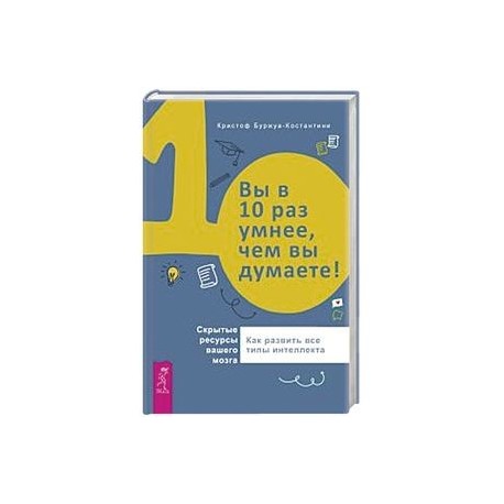 Вы в 10 раз умнее, чем вы думаете! Скрытые ресурсы вашего мозга