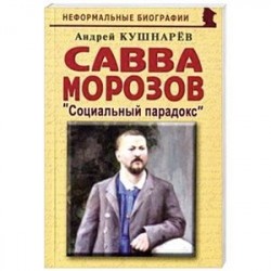 Савва Морозов: Социальный парадокс