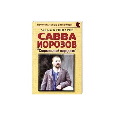 Савва Морозов: Социальный парадокс