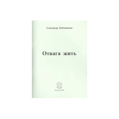 Отвага жить: Стихи