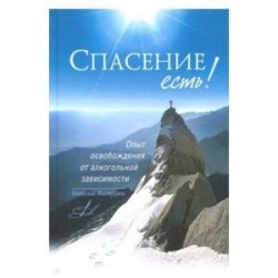 Спасение есть! Опыт освобождения от алкогольной зависимости