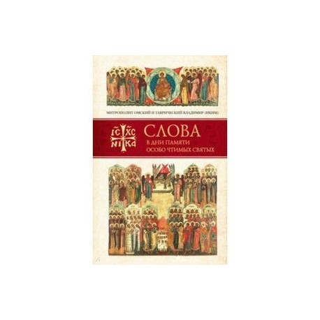 Слова в дни памяти особо чтимых святых. Книга 2. Июнь