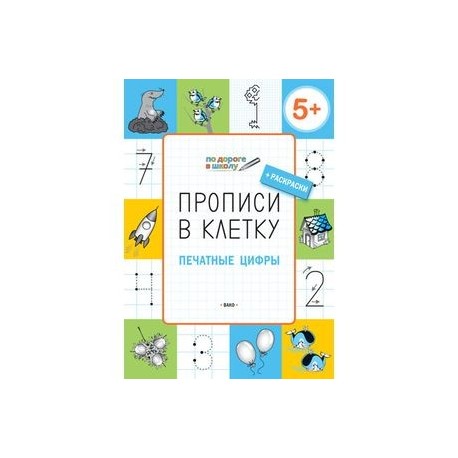 Прописи в клетку. Печатные цифры. Тетрадь для занятий с детьми 5-7 лет