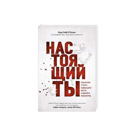 Книга ты все. Настоящий ты книга Сара Робб. Настоящий ты книга. Настоящий ты. Пошли всё к черту, Найди дело мечты и добейся максимума. Добейся максимума книга.