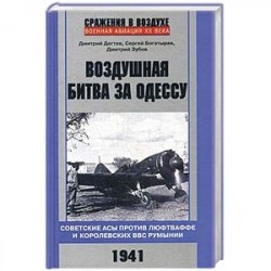 Воздушная битва за Одессу. Советские асы против люфтваффе и королевских ВВС Румынии. 1941