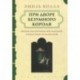 При дворе безумного короля. Жизнь Валентины Миланской, герцогини Орлеанской