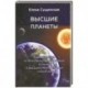 Высшие планеты. Размышления о пространстве и времени, а также о высших ретроградных планетах