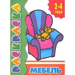 Мебель