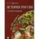 История России с иллюстрациями за 20 минут