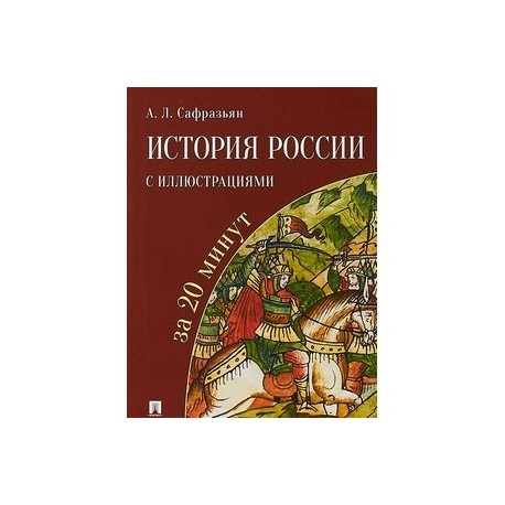 История России с иллюстрациями за 20 минут