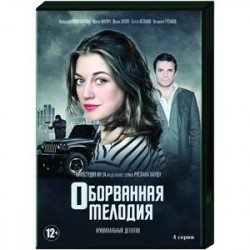 Оборванная мелодия. (4 серии). DVD