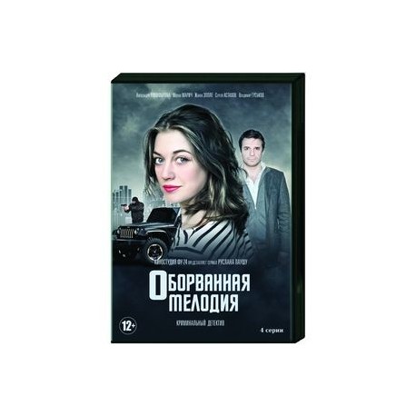 Оборванная мелодия. (4 серии). DVD