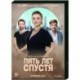 Пять лет спустя. (4 серии). DVD