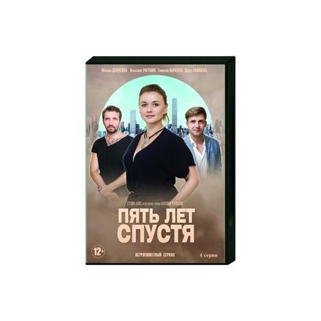 Пять лет спустя. (4 серии). DVD