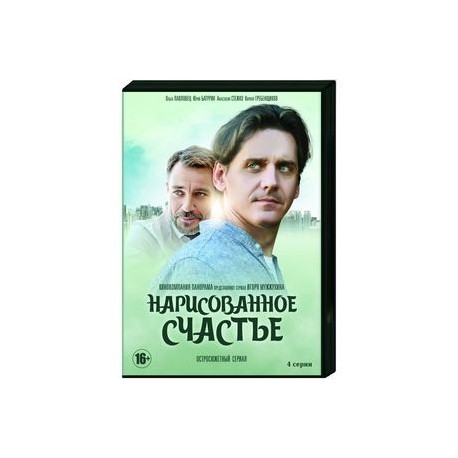 Нарисованное счастье. (4 серии). DVD