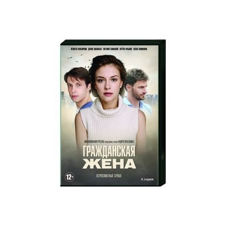 Гражданская жена. (4 серии). DVD